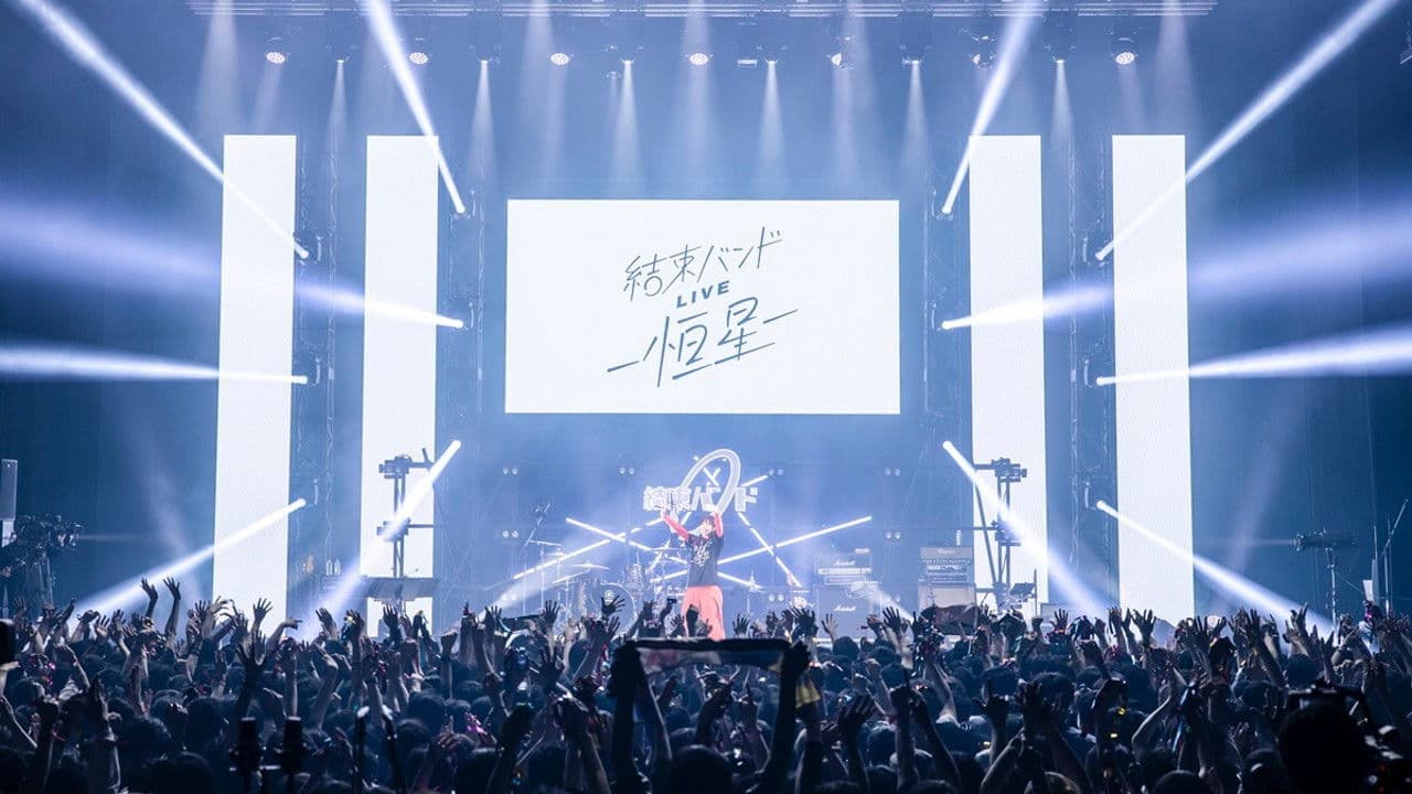 결속밴드 라이브 -항성-