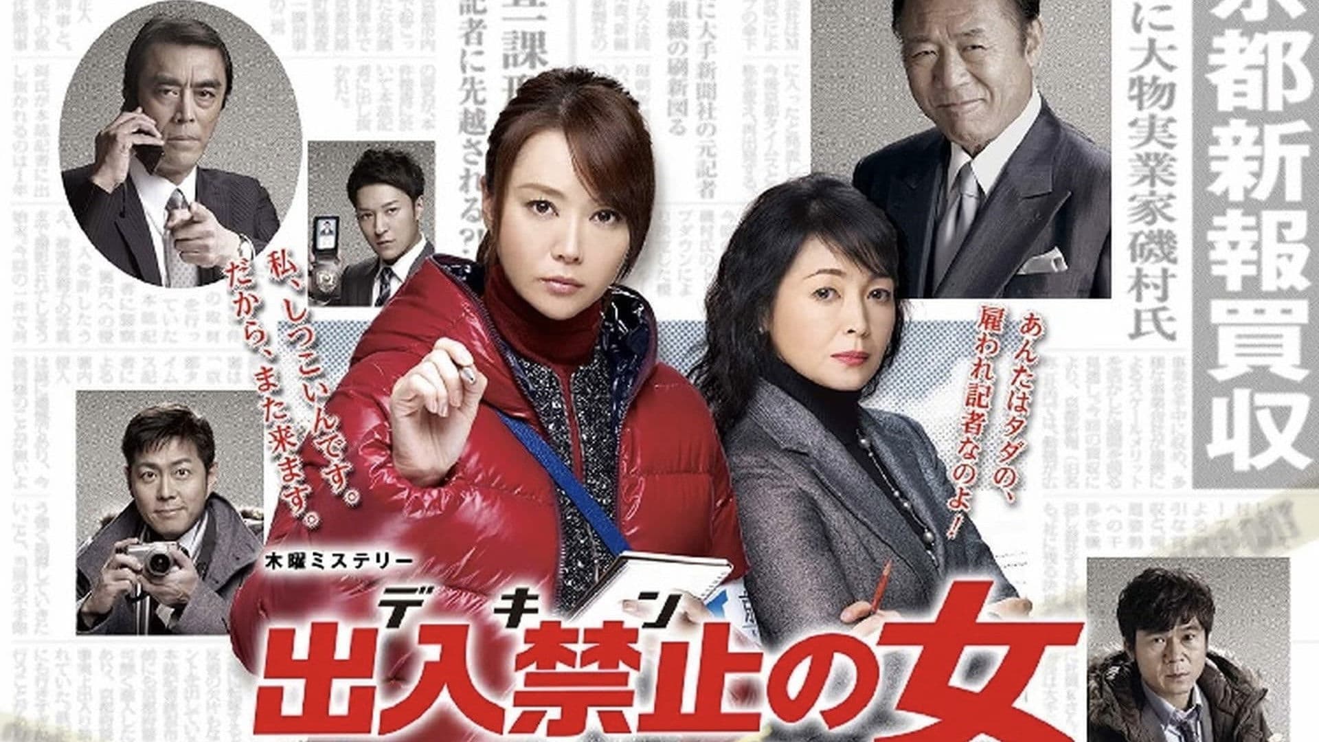 출입금지의 여자 ~ 사건기자 쿠로가네 ~