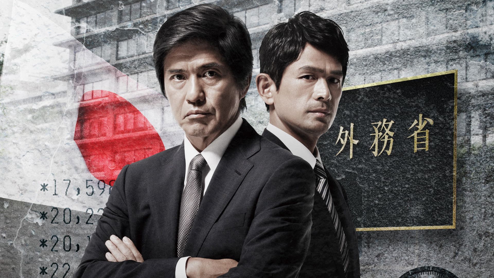 돌팔매질 ~외무성 기밀비를 파헤친 수사2과의 남자들~