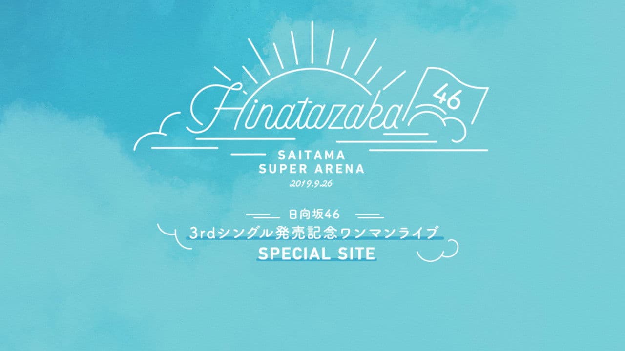 日向坂46 3rdシングル発売記念ワンマンライブ