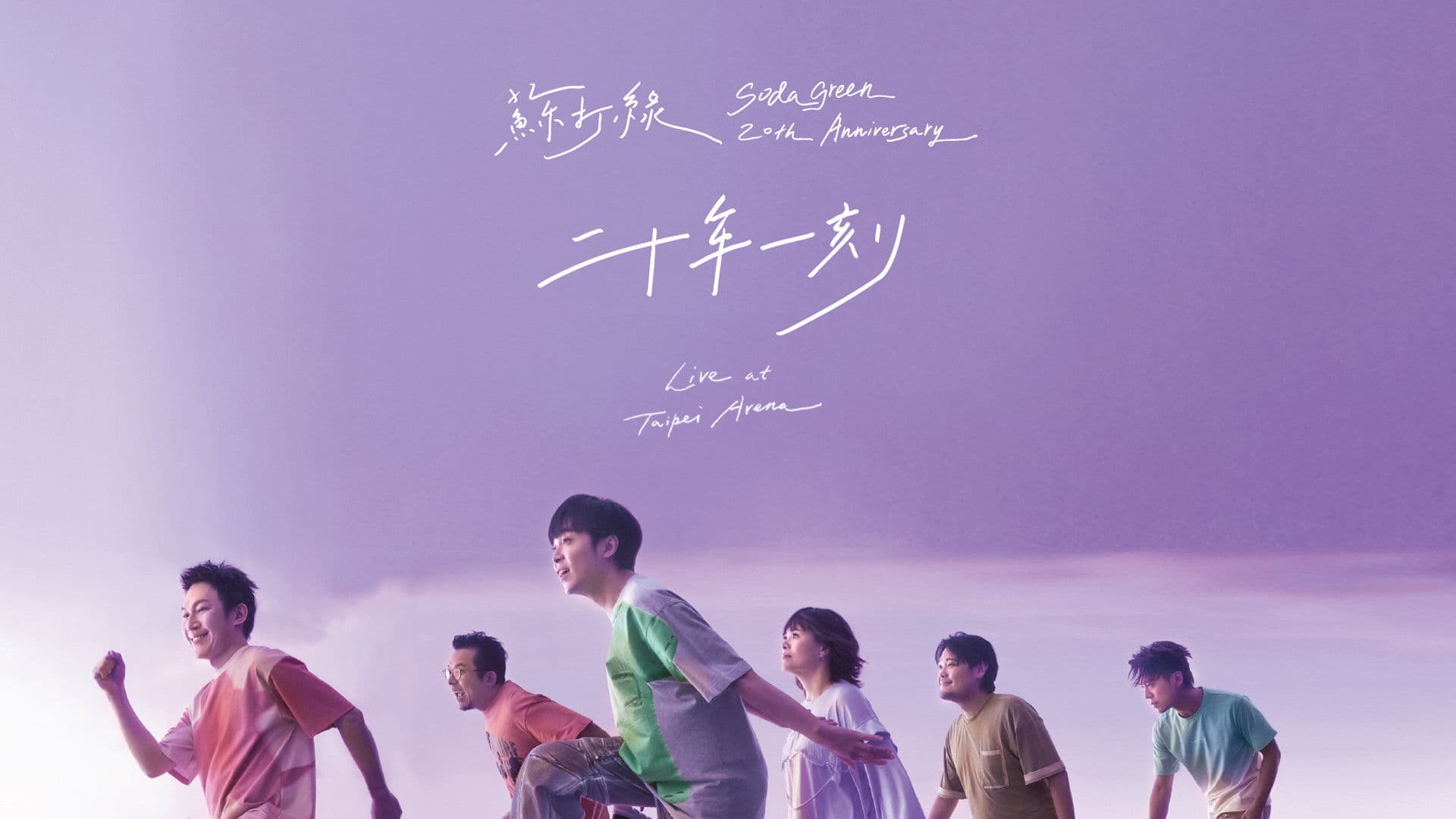 二十年一刻 Live