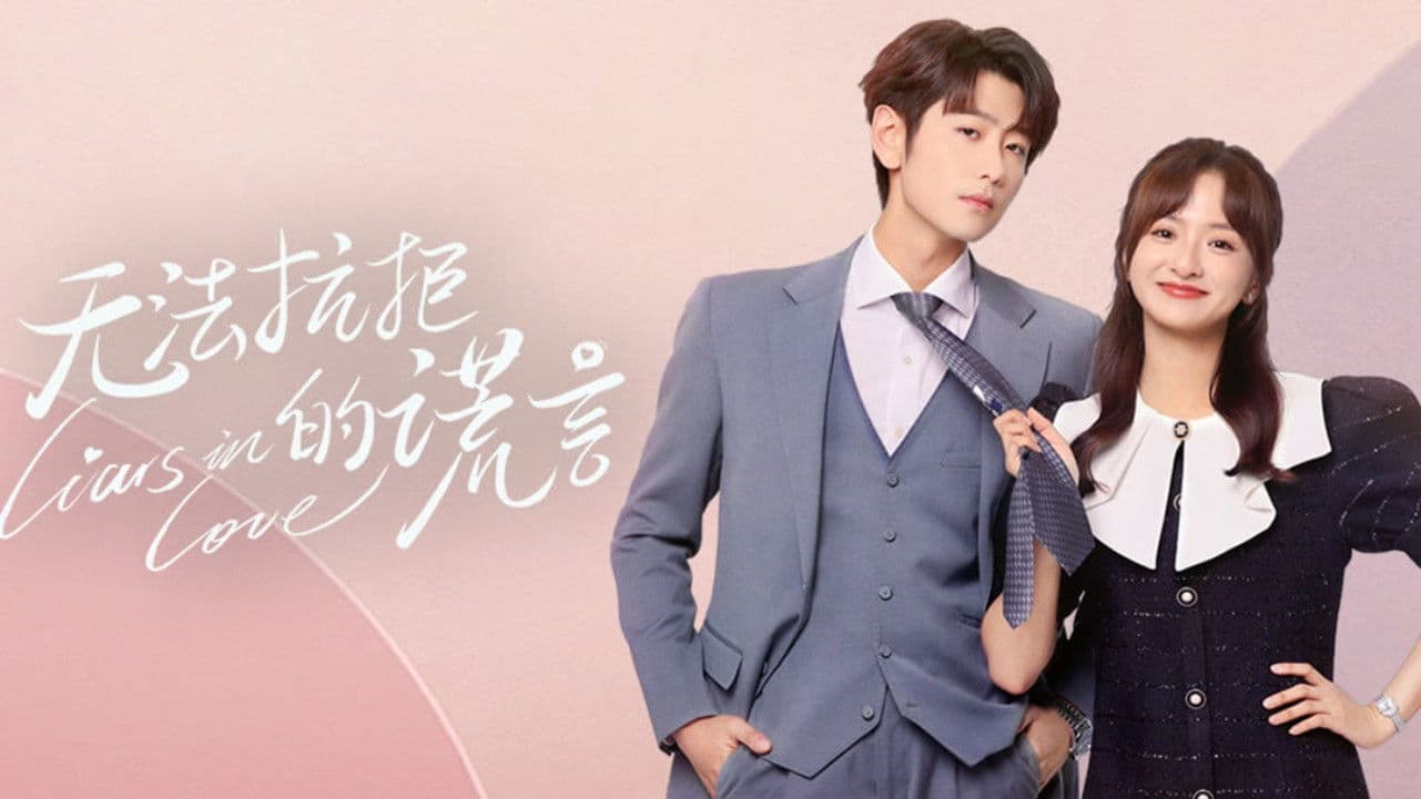 거부할 수 없는 거짓말