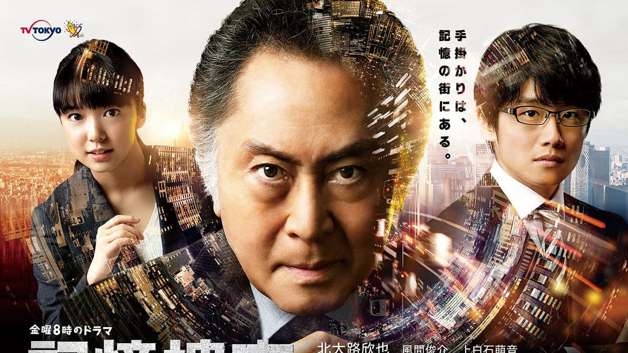 기억수사 ~ 신주쿠 동서 사건 파일 ~