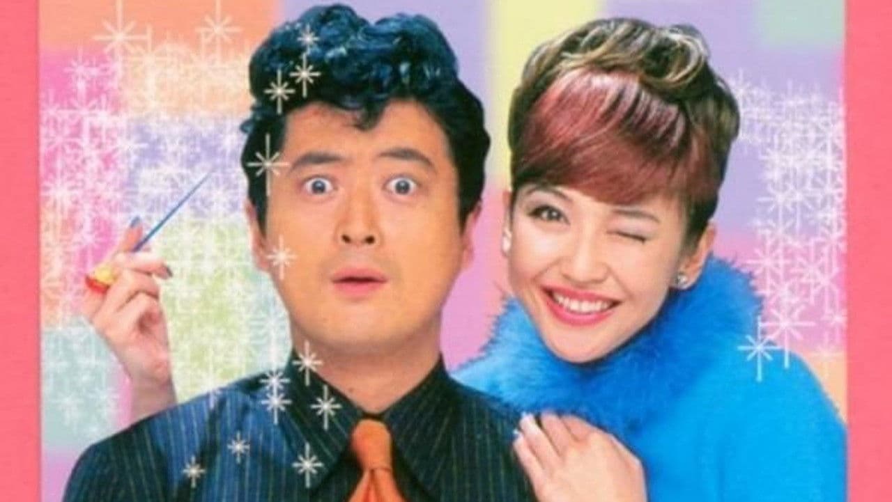 まかせてダーリン