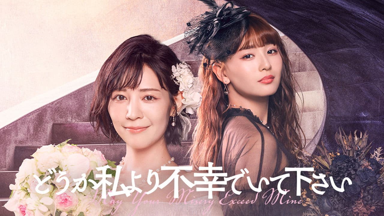 부디 저보다 불행해 주세요