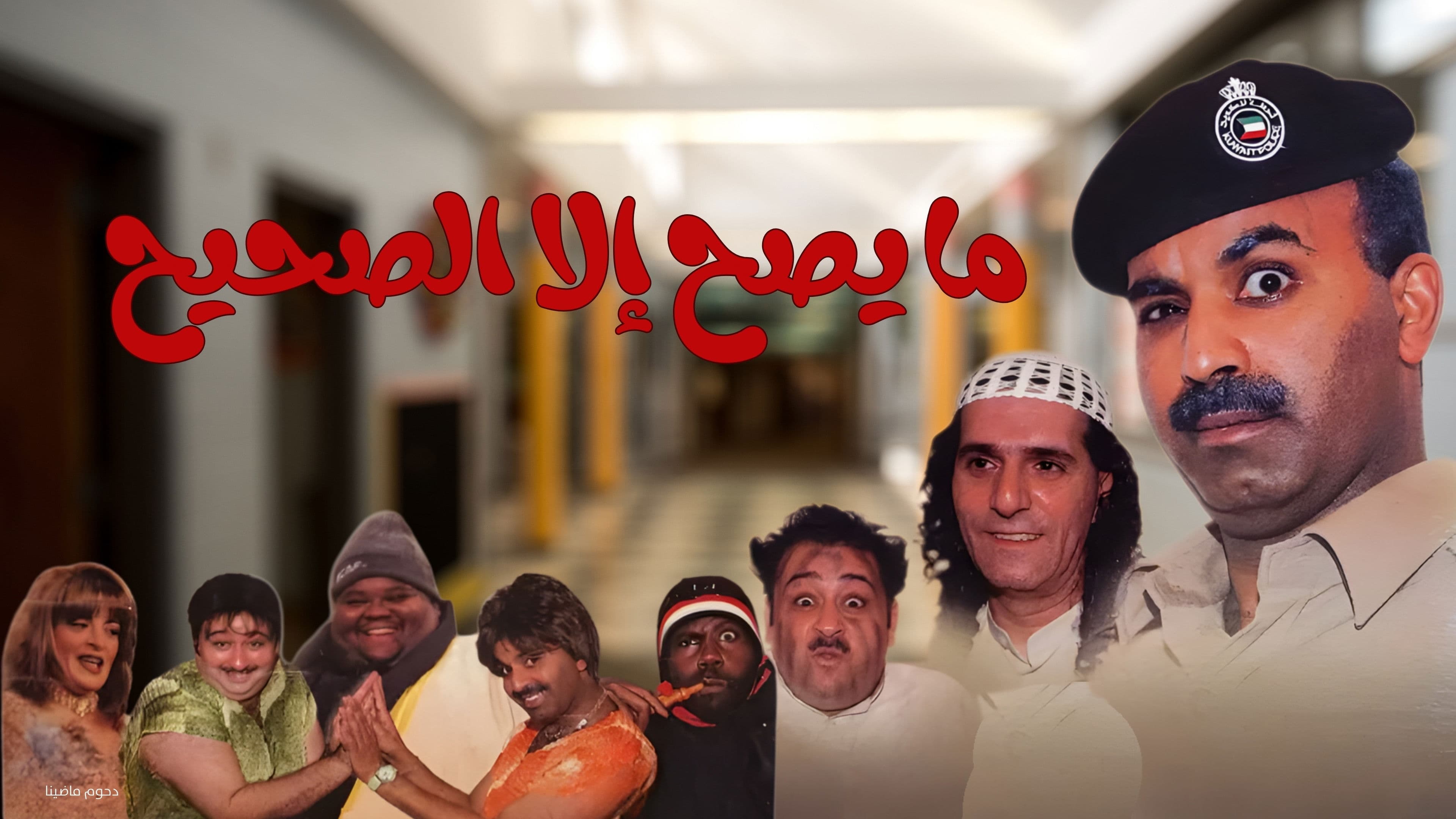 مسرحية ما يصح إلا الصحيح