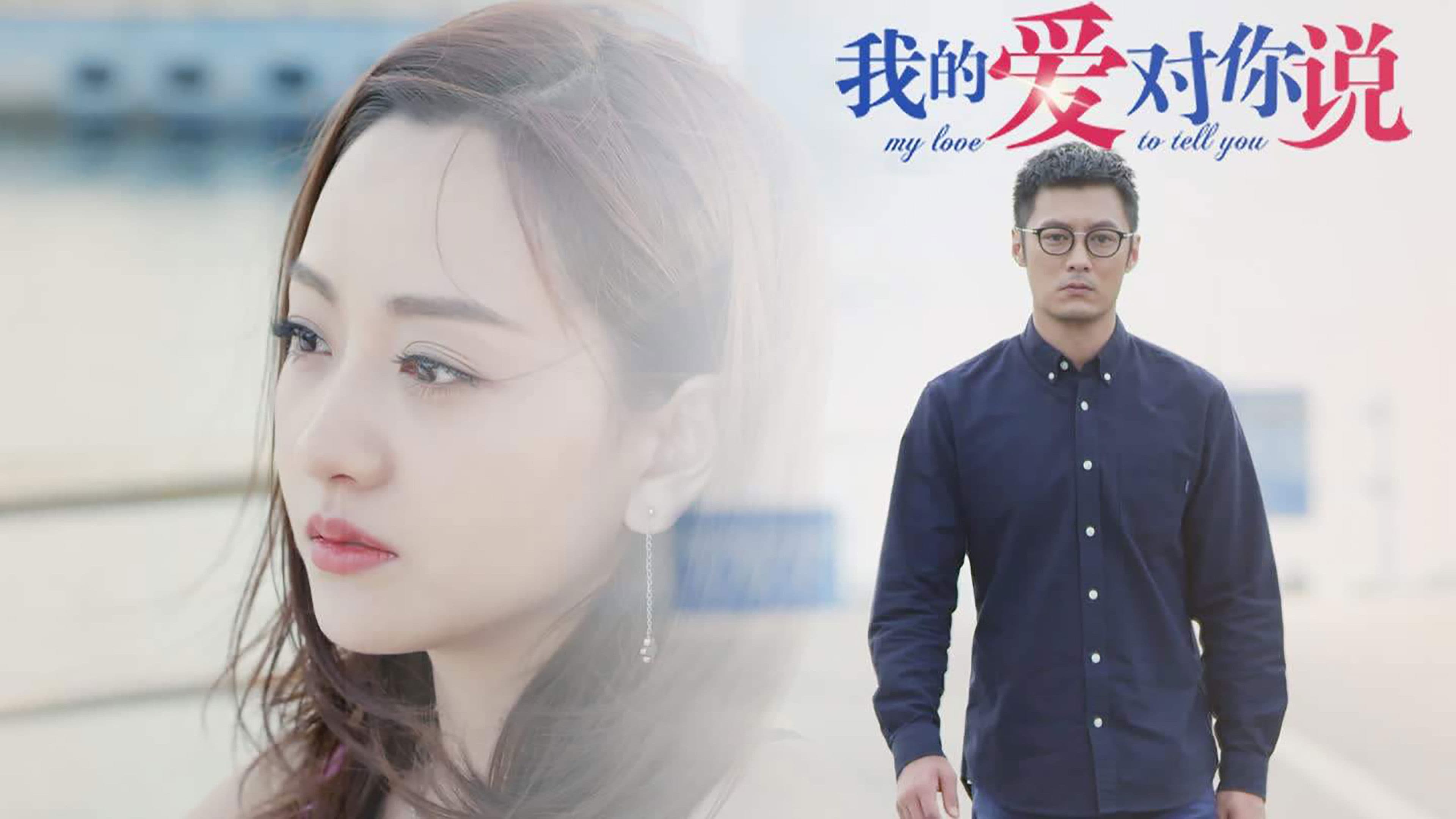 我的爱对你说