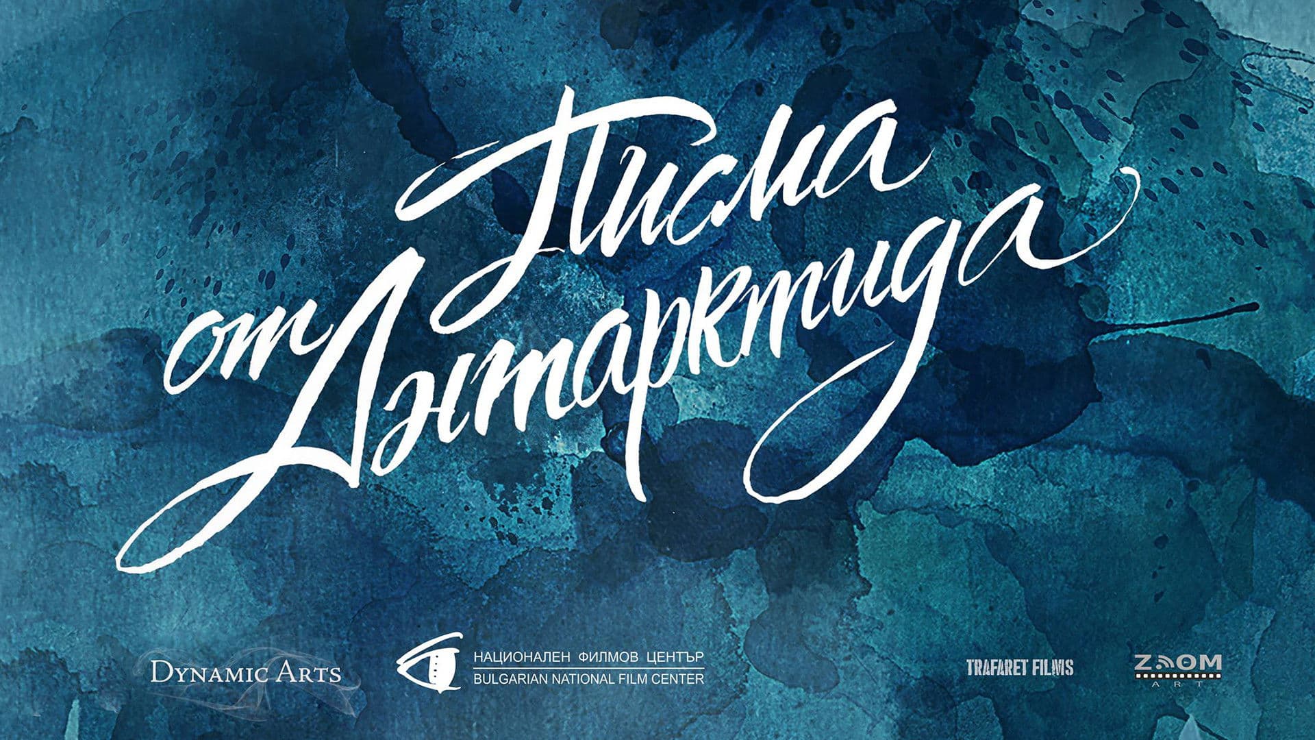 남극에서 온 편지