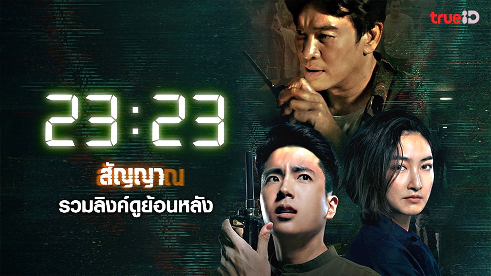 방콕 시그널 23:23