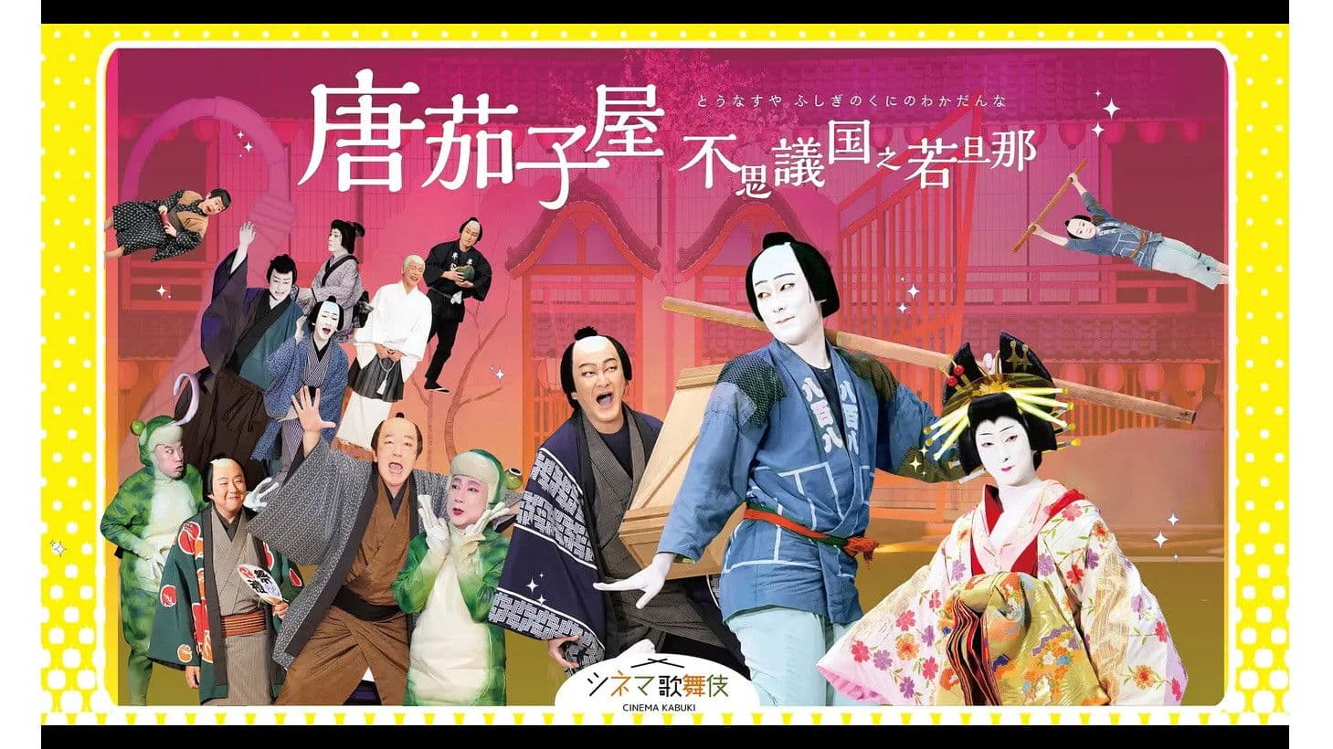 唐茄子屋 不思議国之若旦那