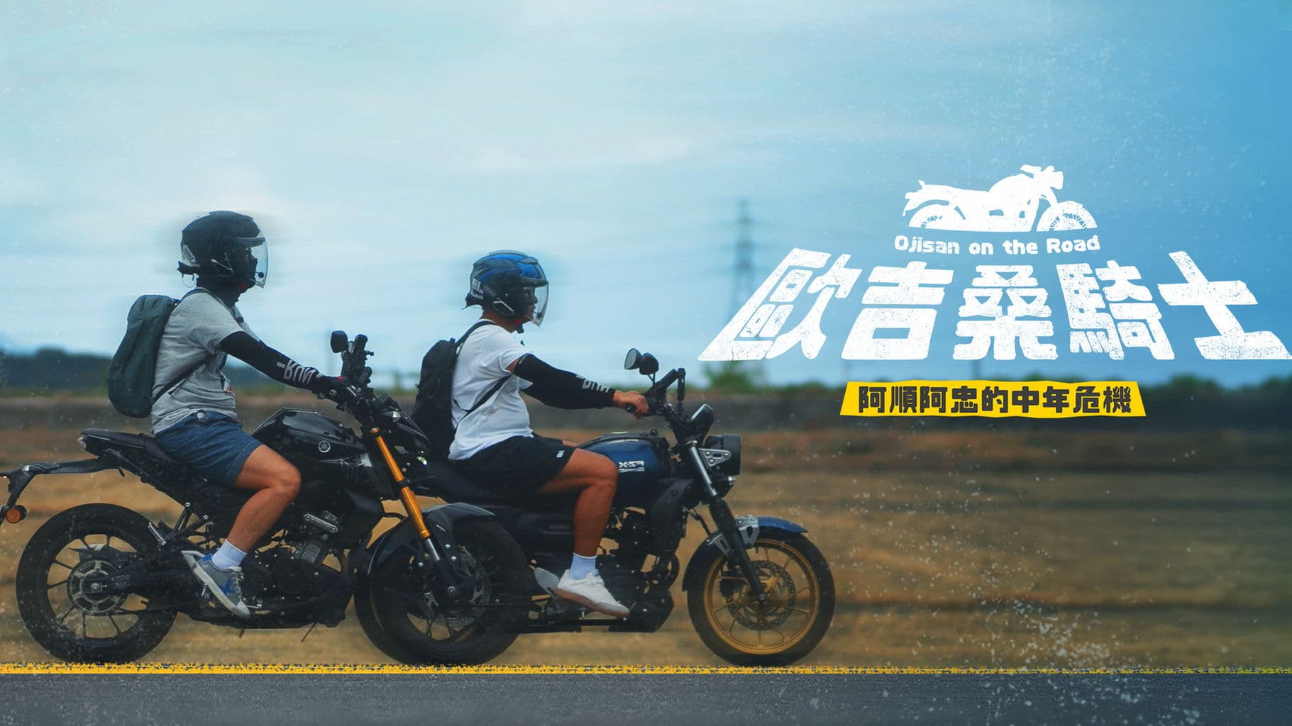 歐吉桑騎士－阿順阿忠的中年危機