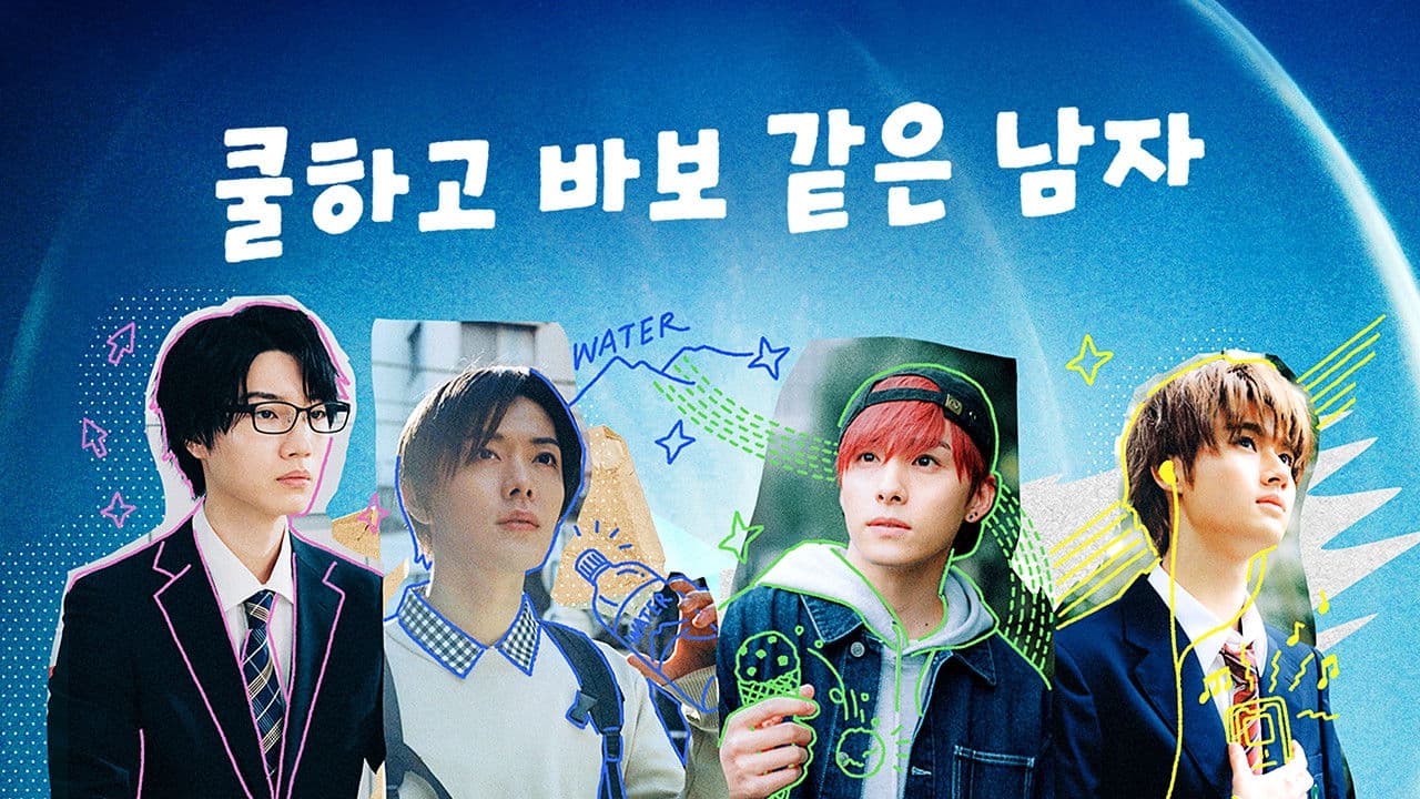 쿨하고 바보 같은 남자