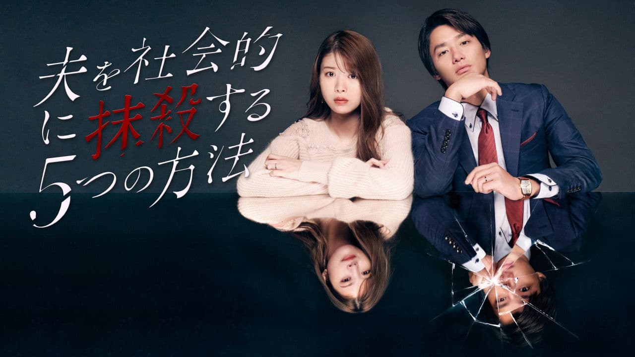 남편을 사회적으로 말살하는 다섯 가지 방법