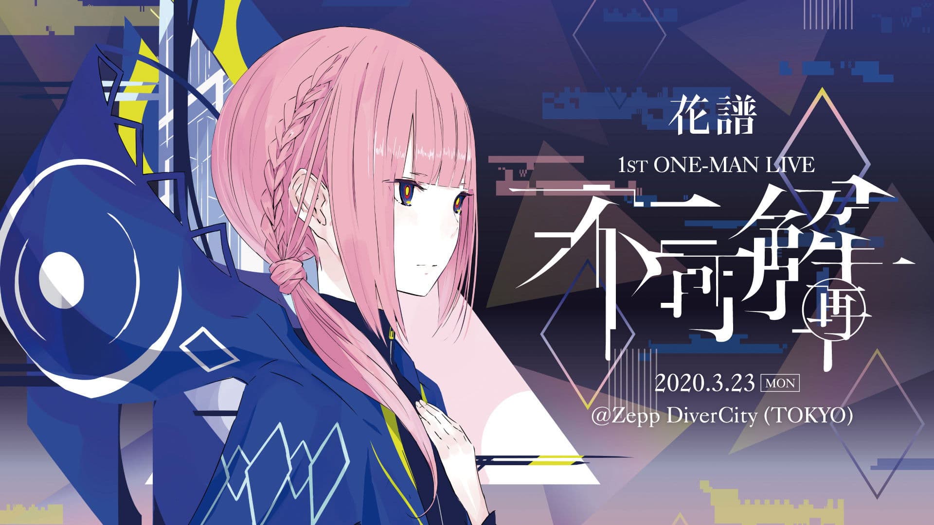 花譜 1st ONE-MAN LIVE「不可解(再)」