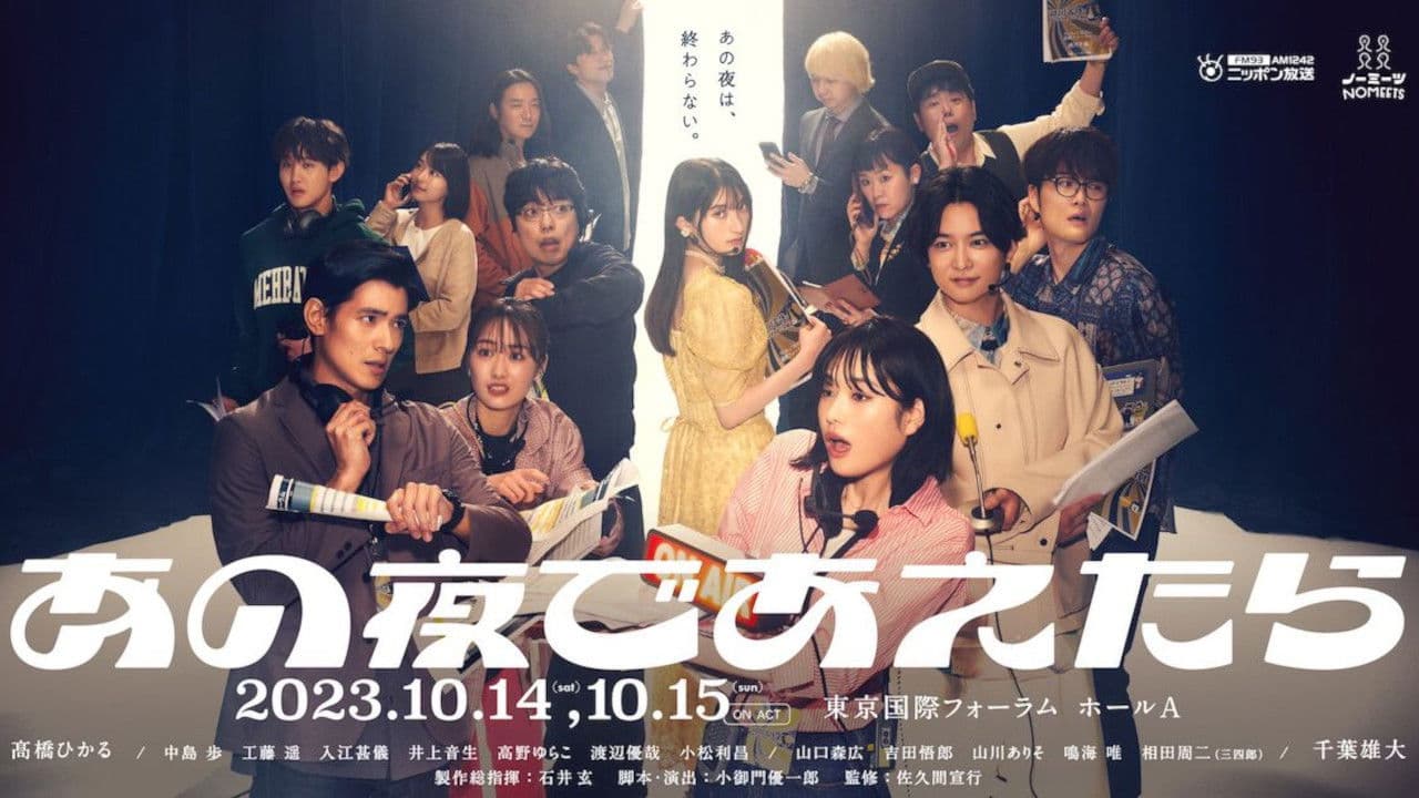 あの夜であえたら