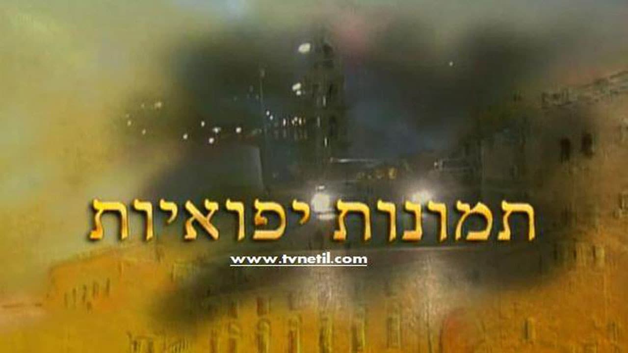 תמונות יפואיות