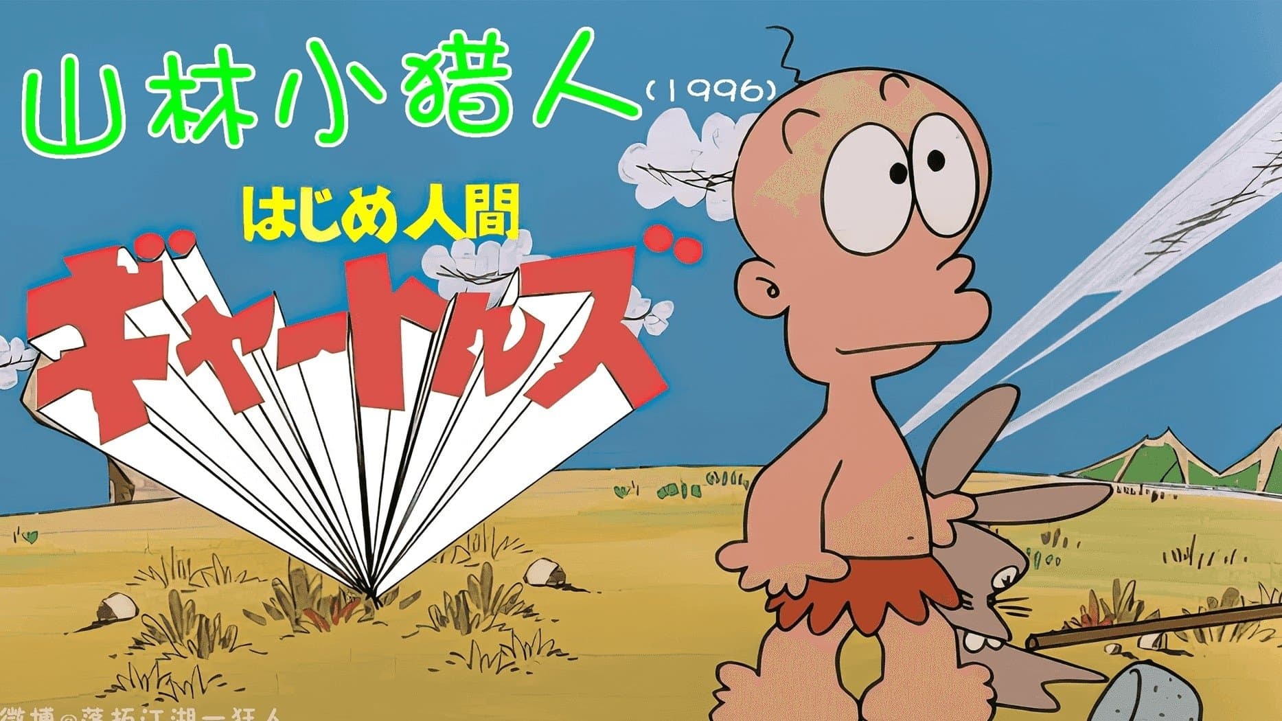 はじめ人間 ゴン