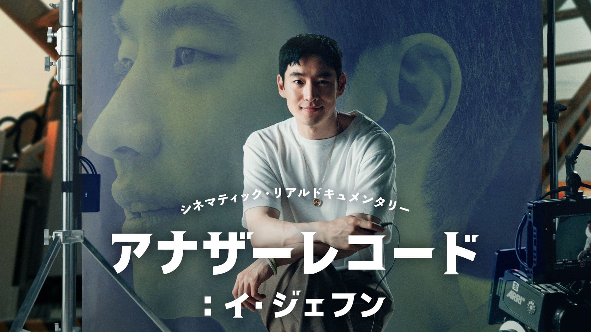 어나더 레코드: 이제훈