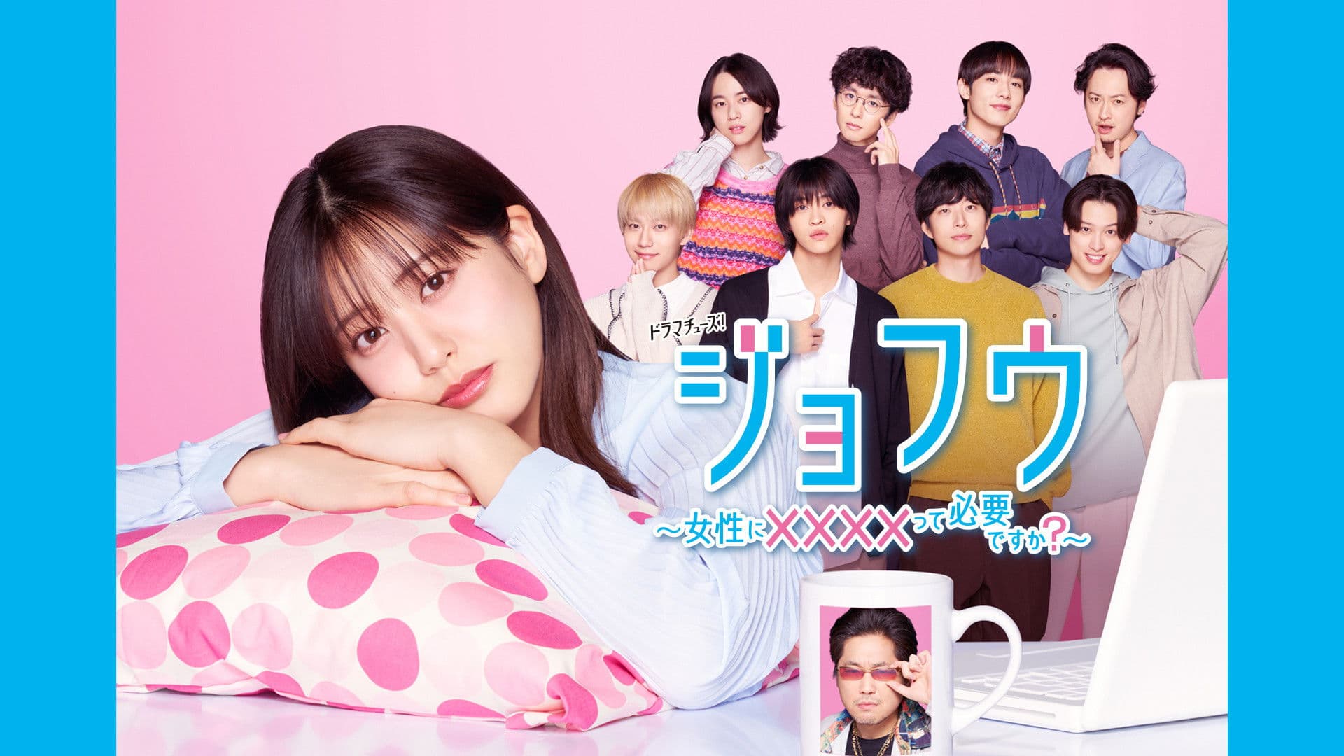 죠후 ~여성에게 xxxx가 필요한가요?~