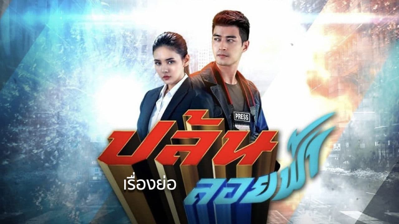 ปล้นลอยฟ้า