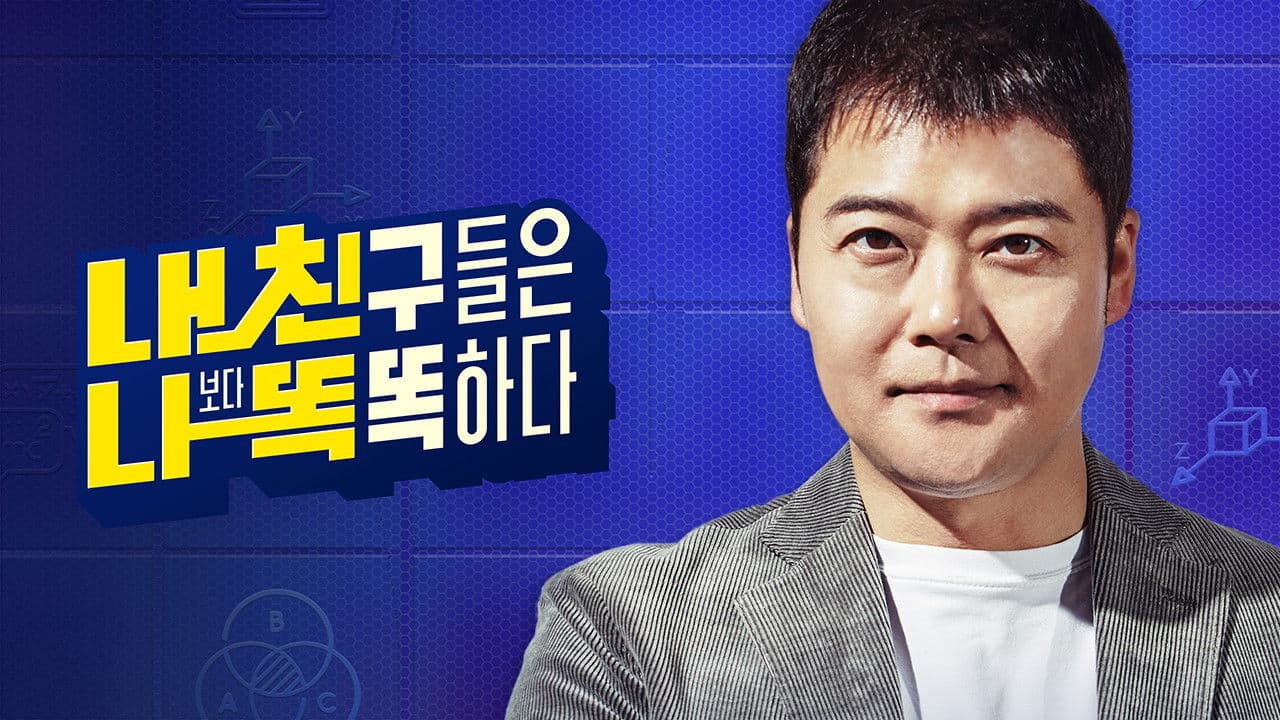 내친나똑(내 친구들은 나보다 똑똑하다)