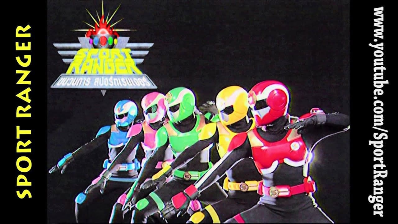 ขบวนการ สปอร์ตเรนเจอร์