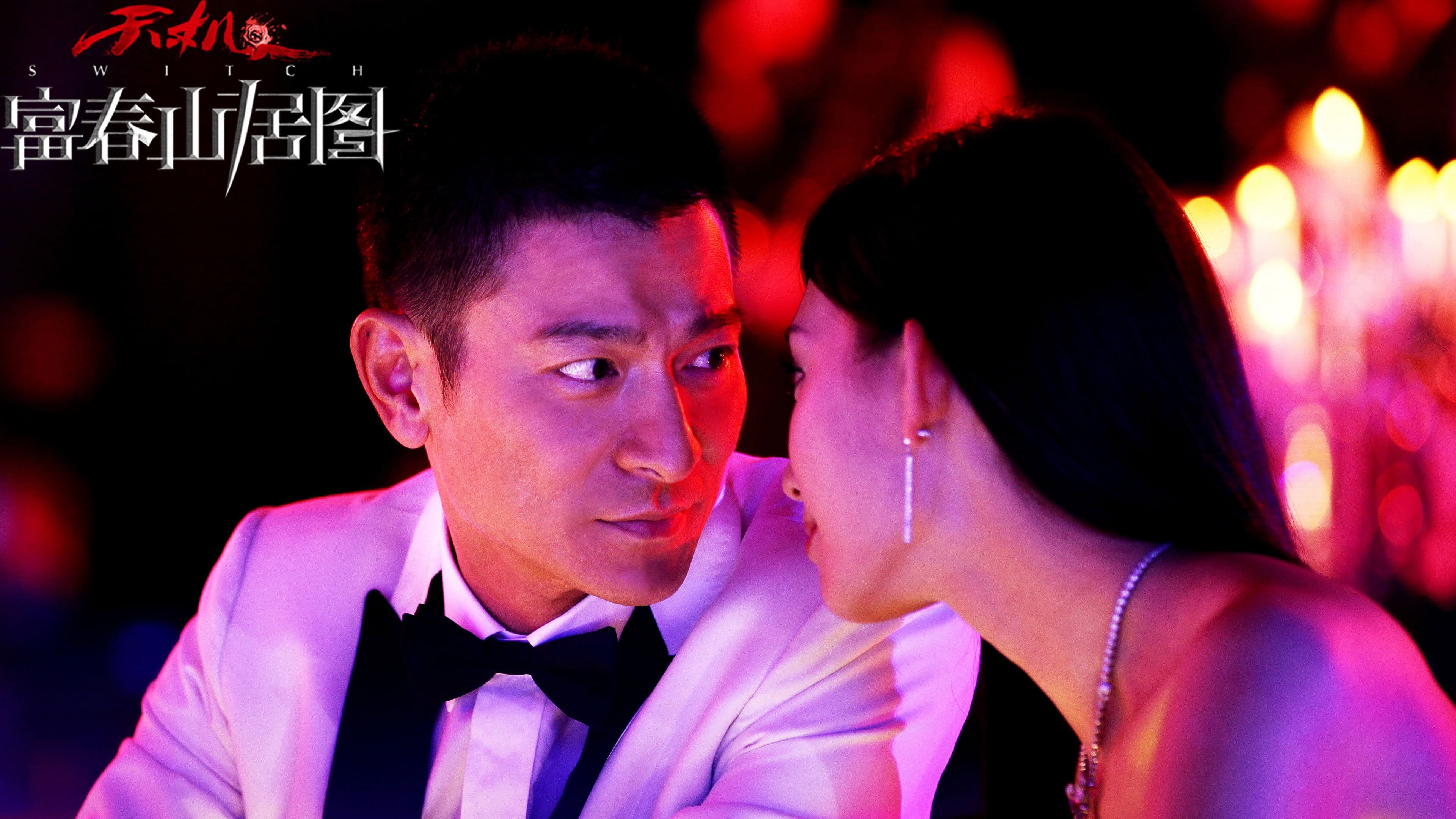 스위치: 부춘산거도