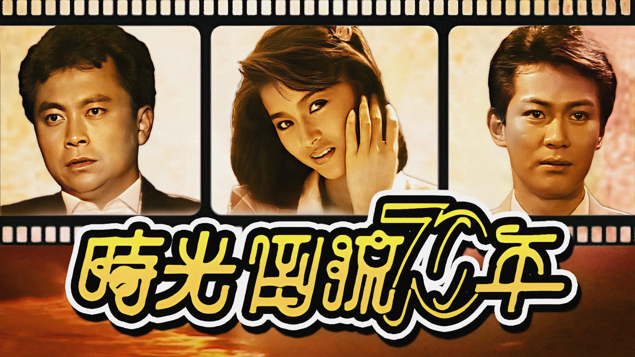 時光倒流七十年