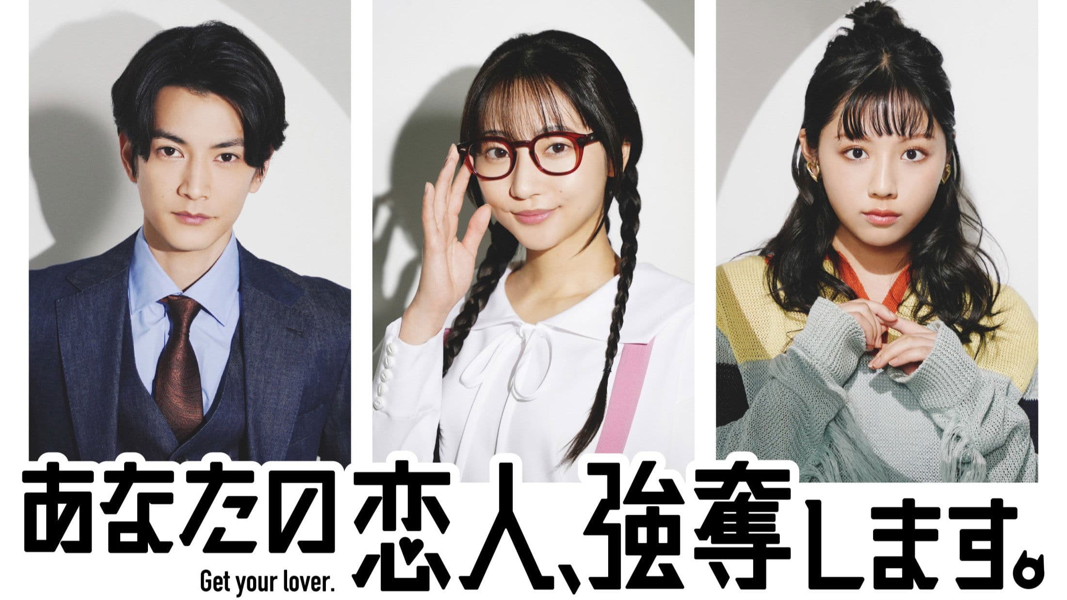 당신의 애인, 강탈합니다.