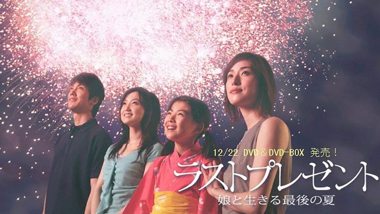 ラストプレゼント～娘と生きる最後の夏～