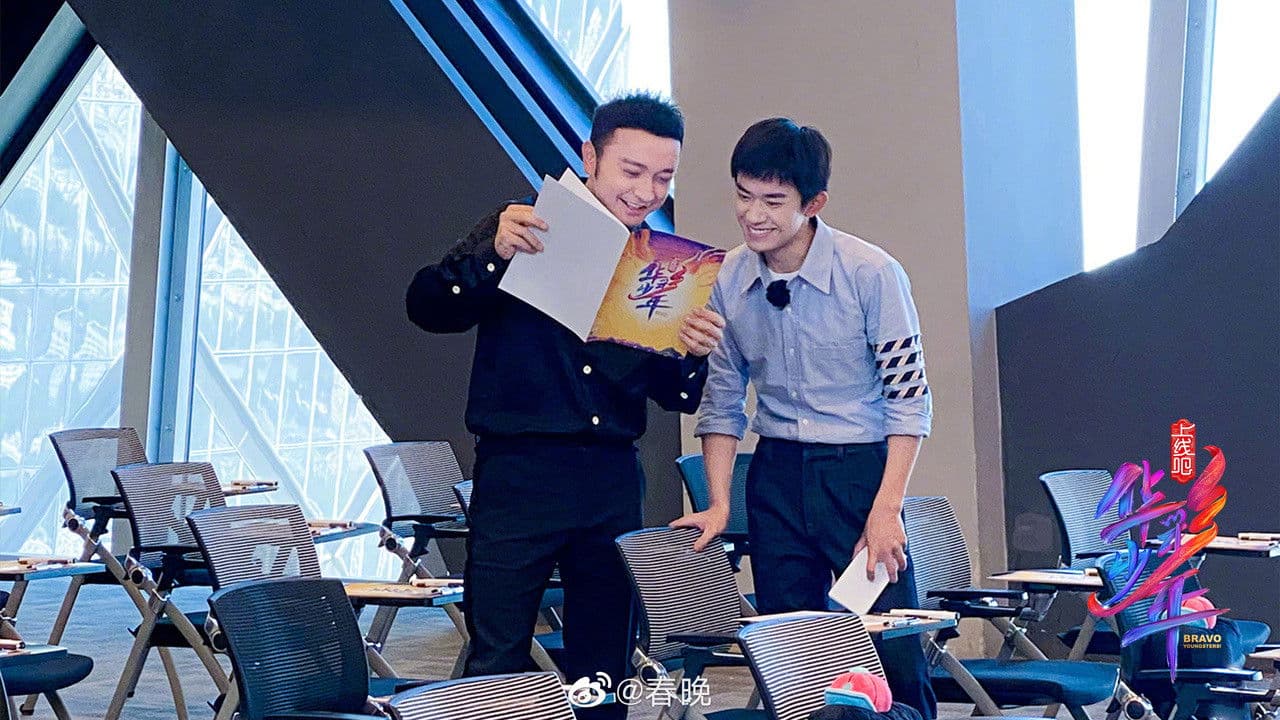 上线吧！华彩少年