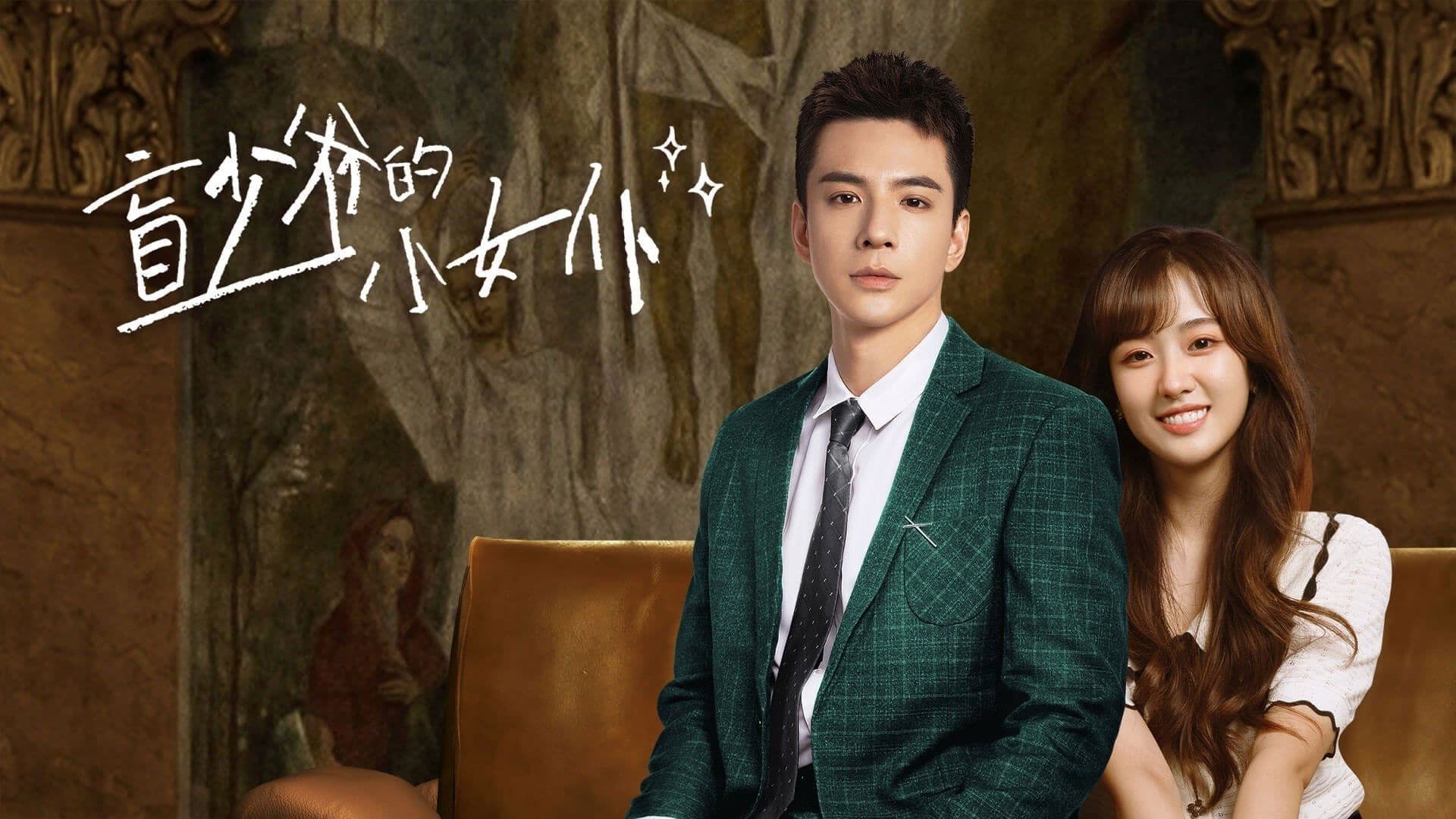 맹소야적소여복 : 눈먼 주인의 하녀