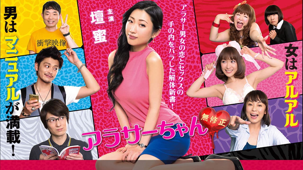 아라사짱 무수정