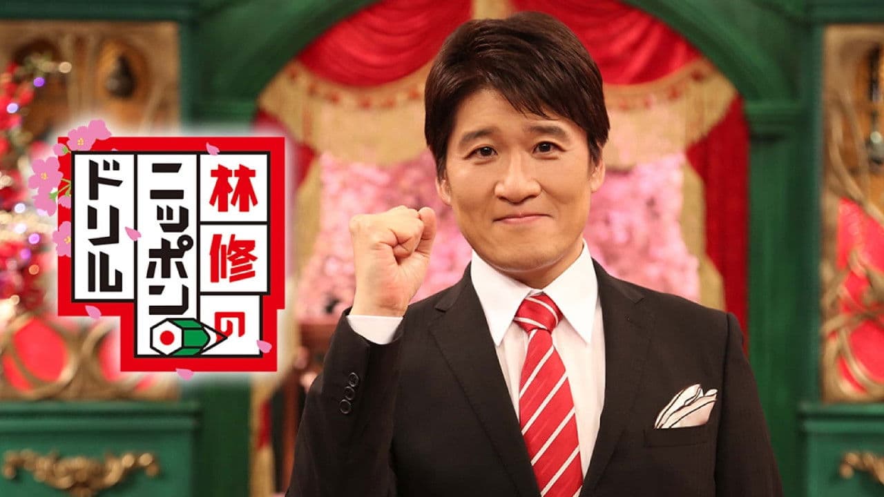 林修のニッポンドリル