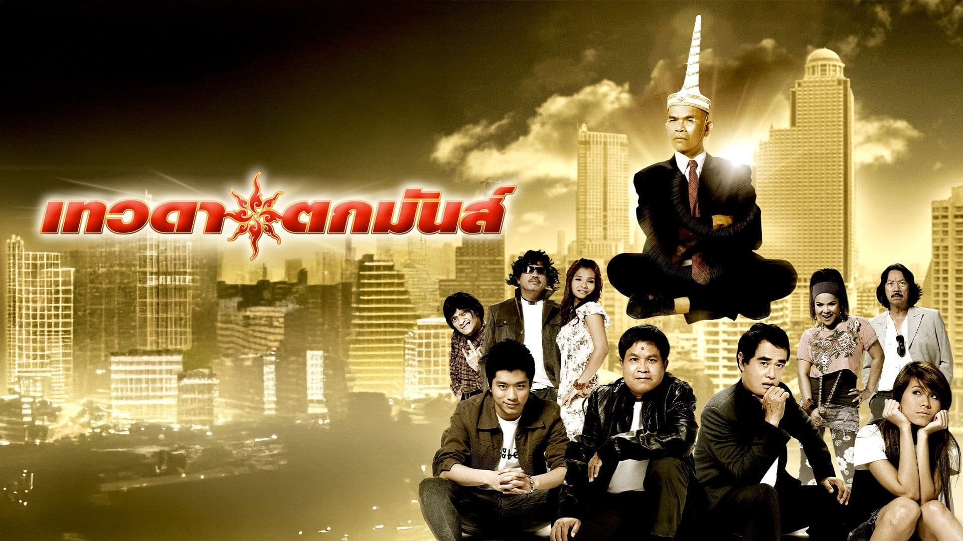 เทวดาตกมันส์