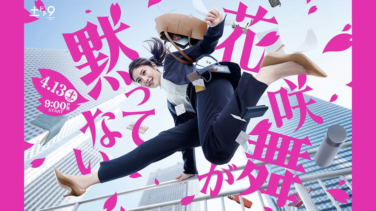 하나사키 마이가 잠자코 있지 않아 2024