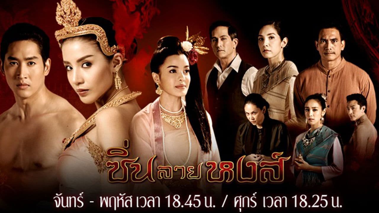 ซิ่นลายหงส์