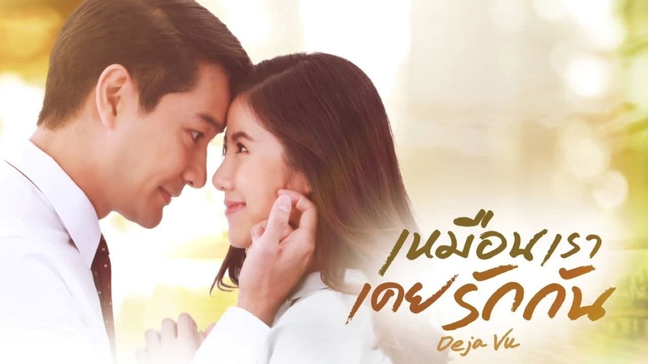 เหมือนเราเคยรักกัน