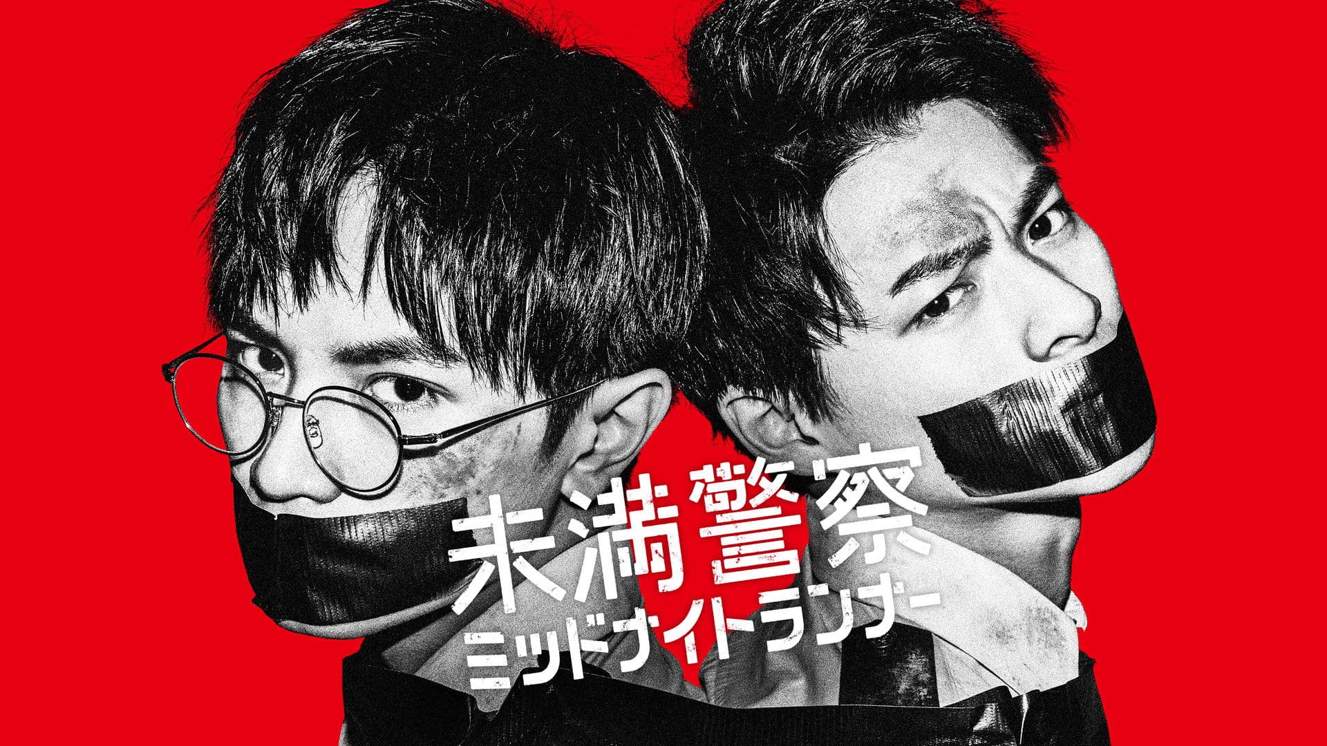 미만경찰 미드나잇 러너