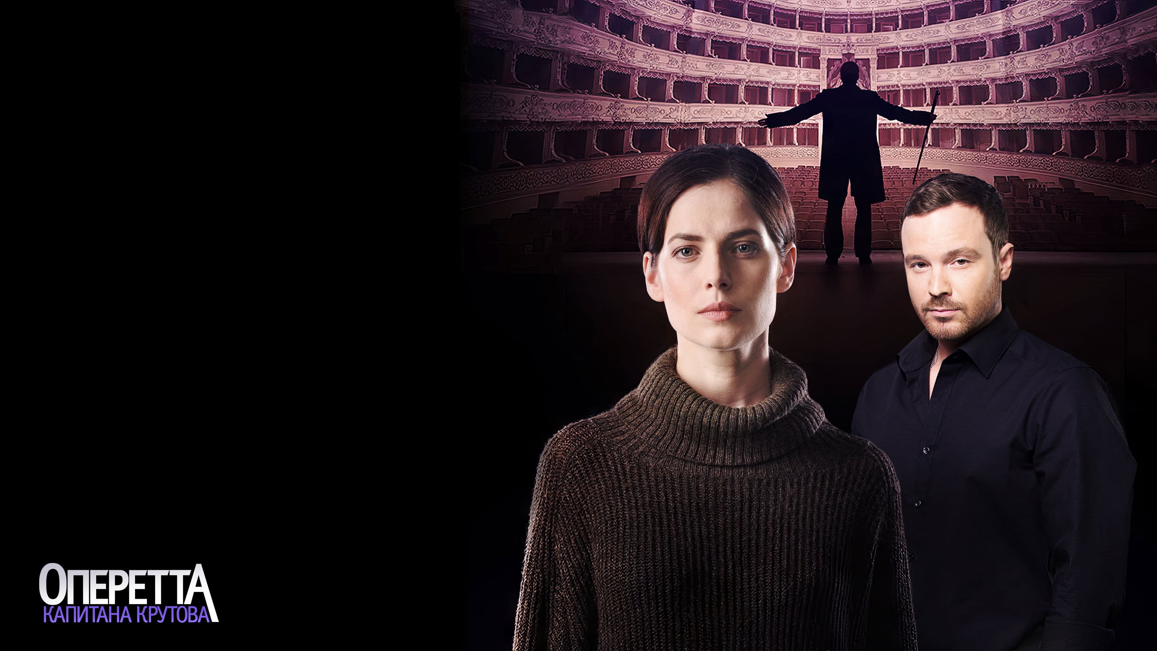 Оперетта капитана Крутова