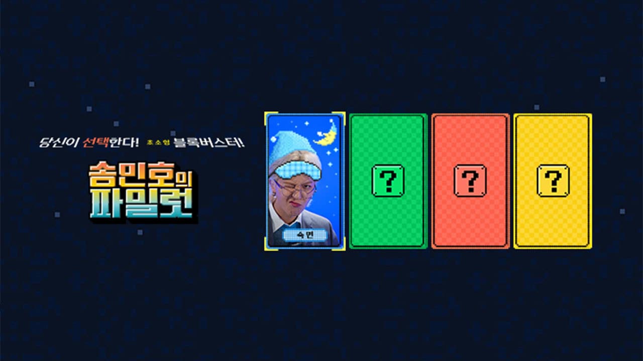 송민호의 파일럿