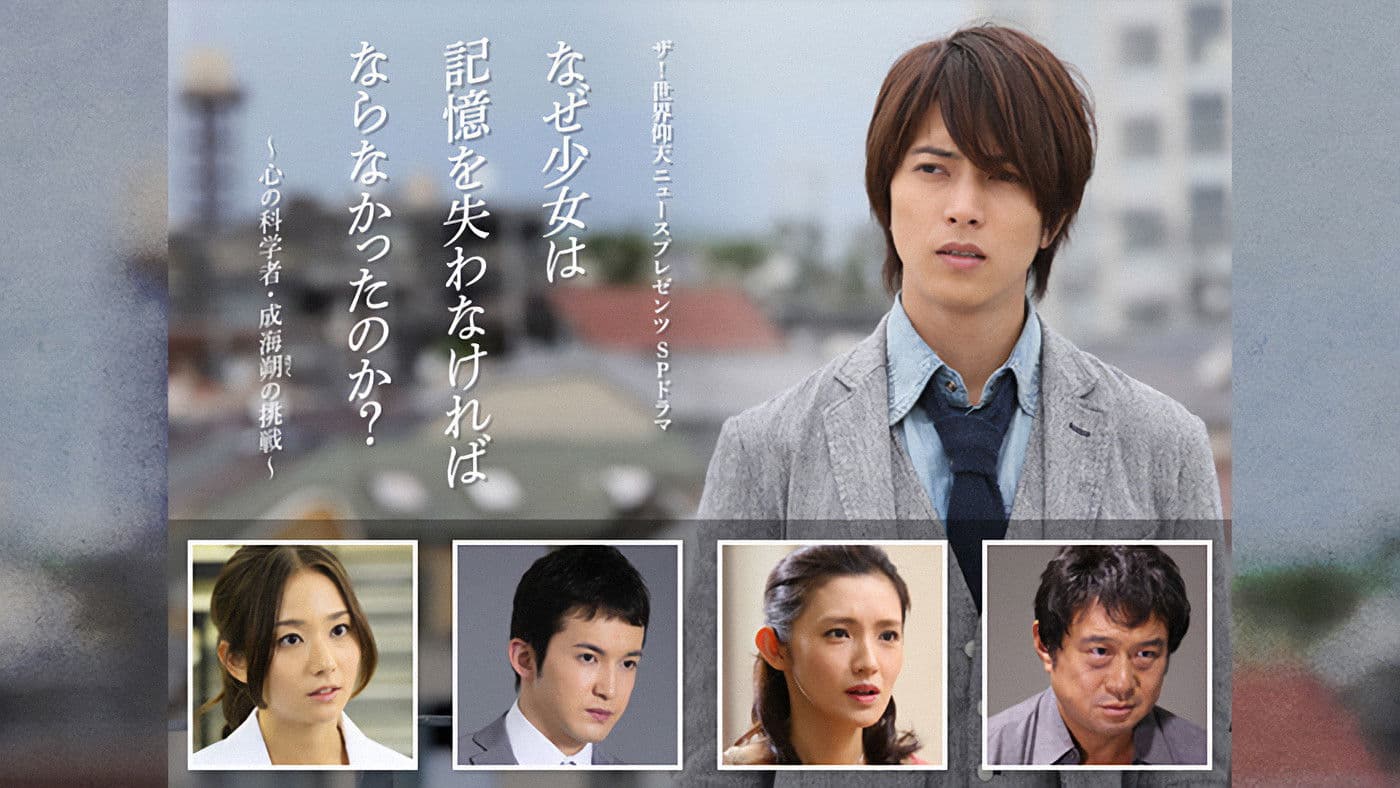 왜 소녀는 기억을 잃지 않으면 안 되었던 것일까? ~ 마음의 과학자 나루미 사쿠의 도전 ~