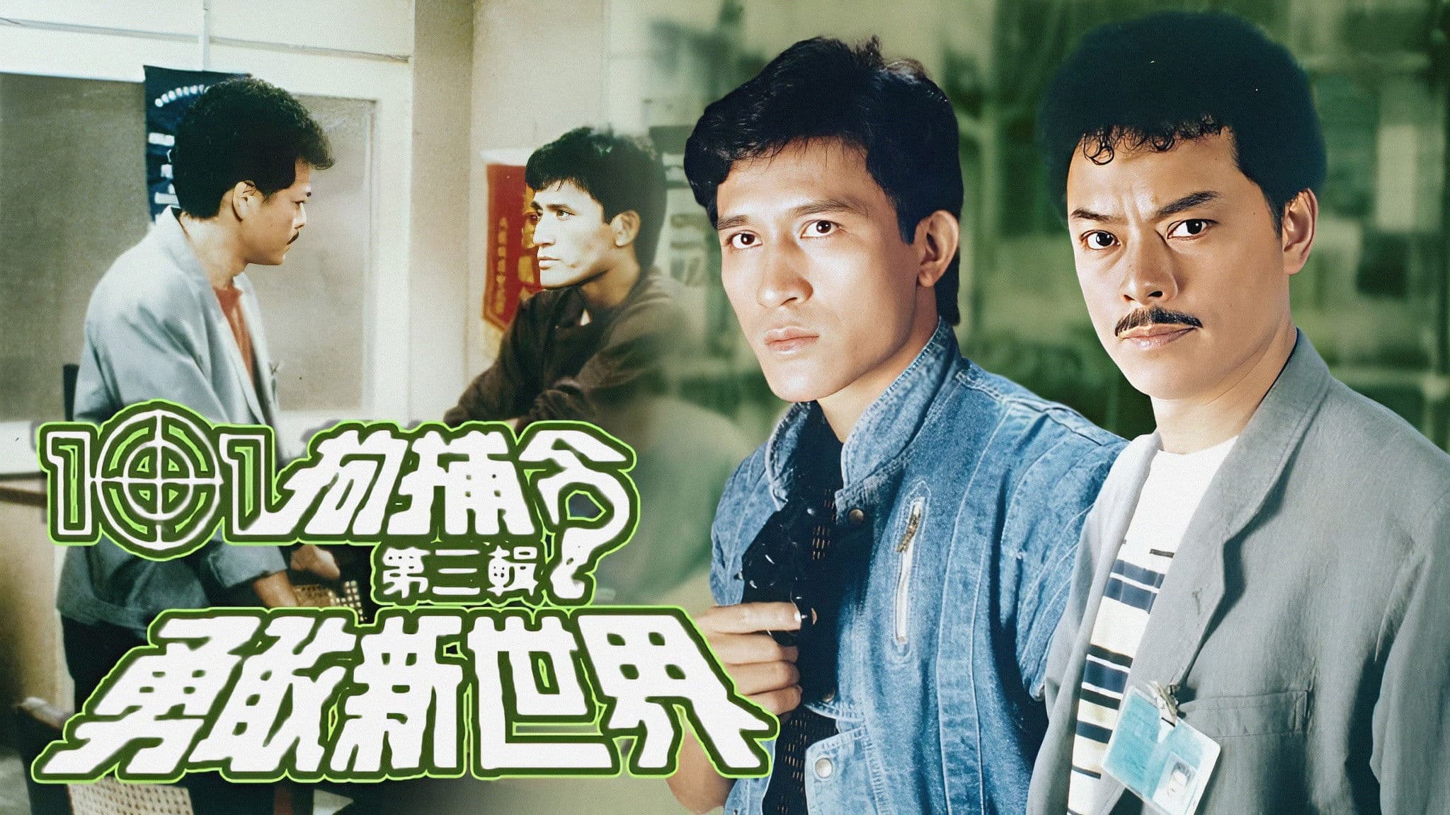 101拘捕令第三輯之勇敢新世界