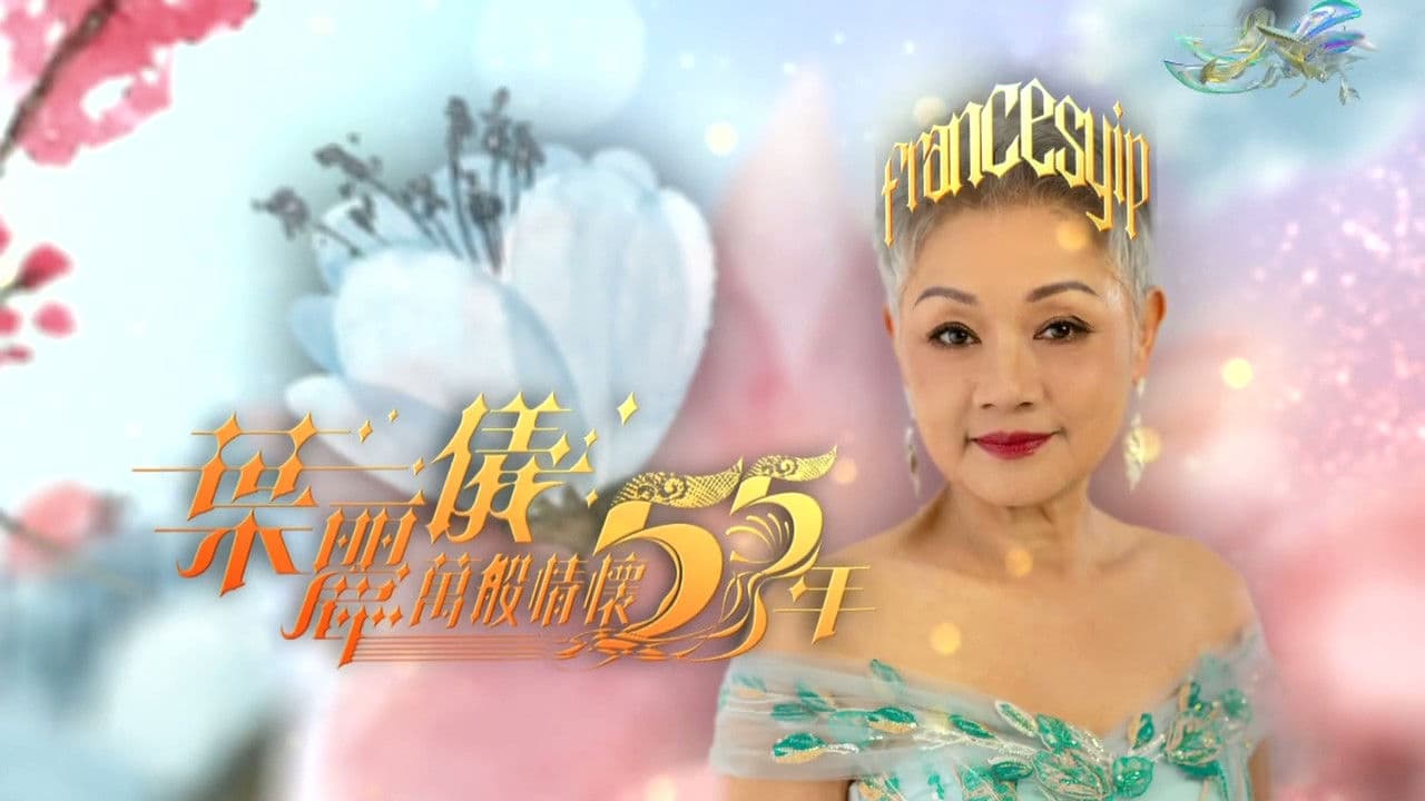 葉麗儀萬般情懷55年