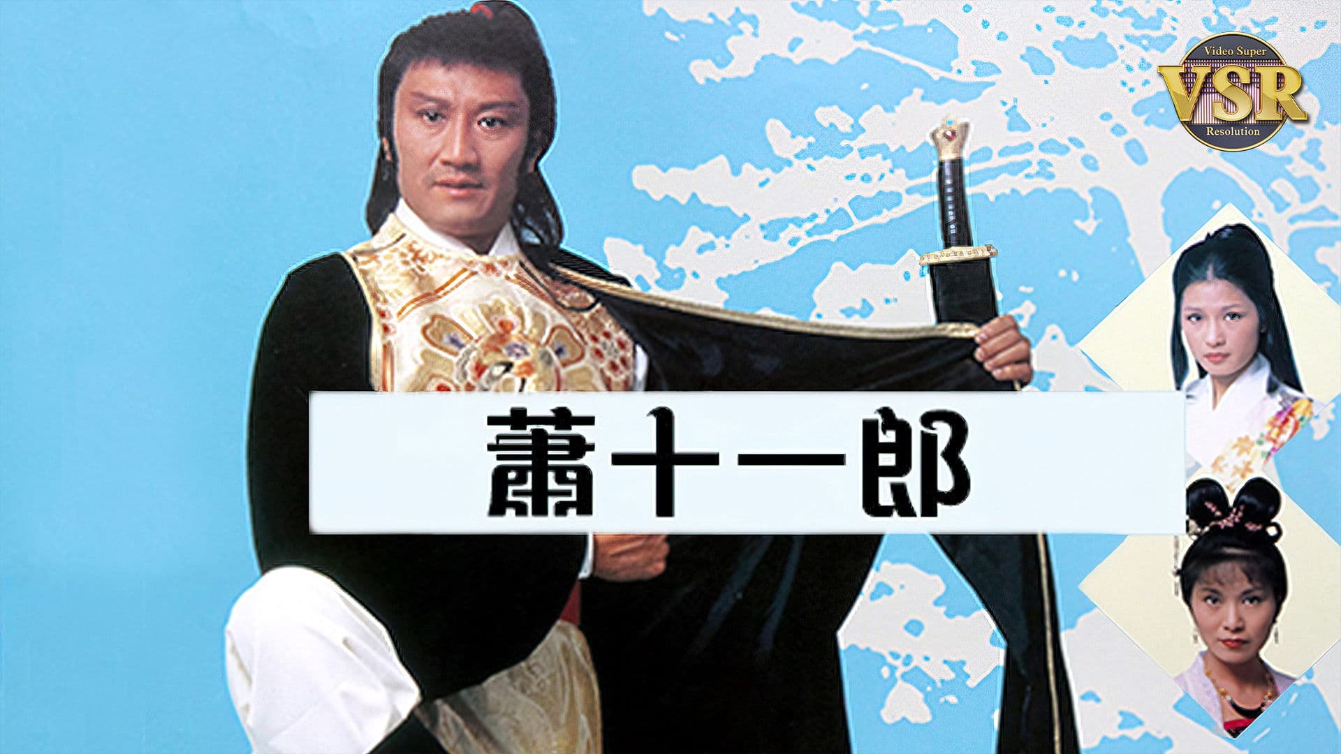 蕭十一郎 (數碼修復版)