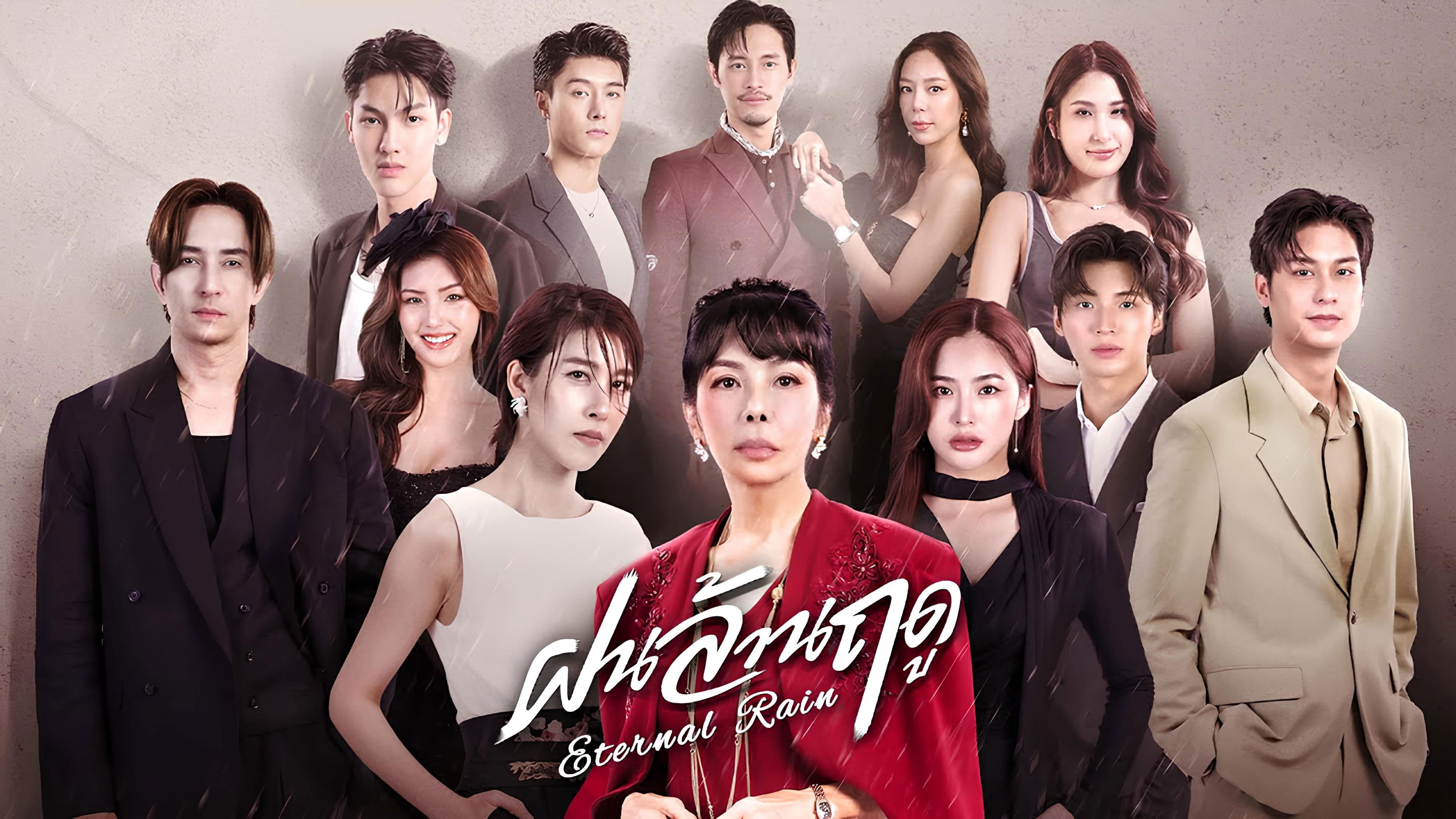 ฝนล้านฤดู