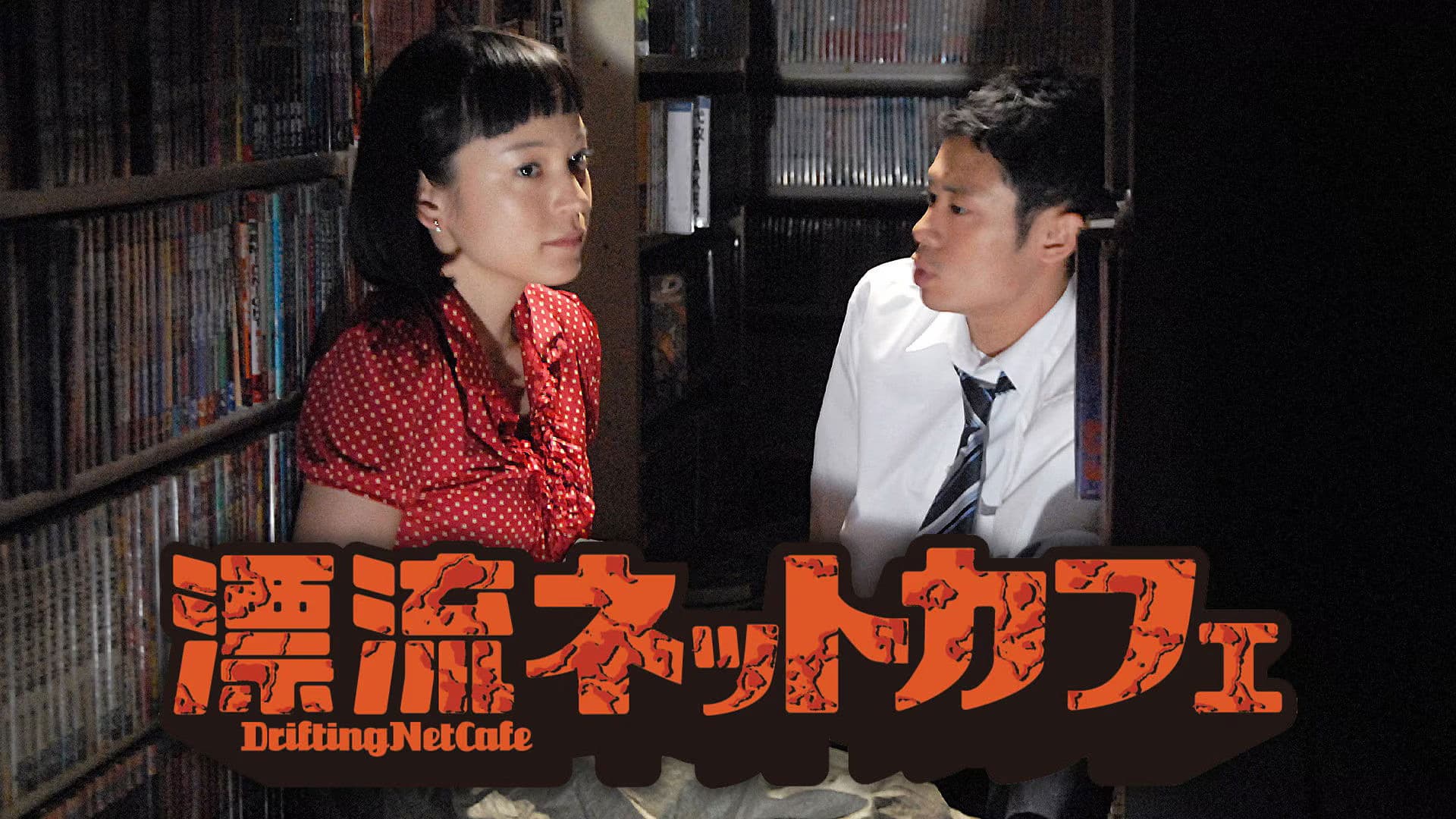 표류 인터넷 카페