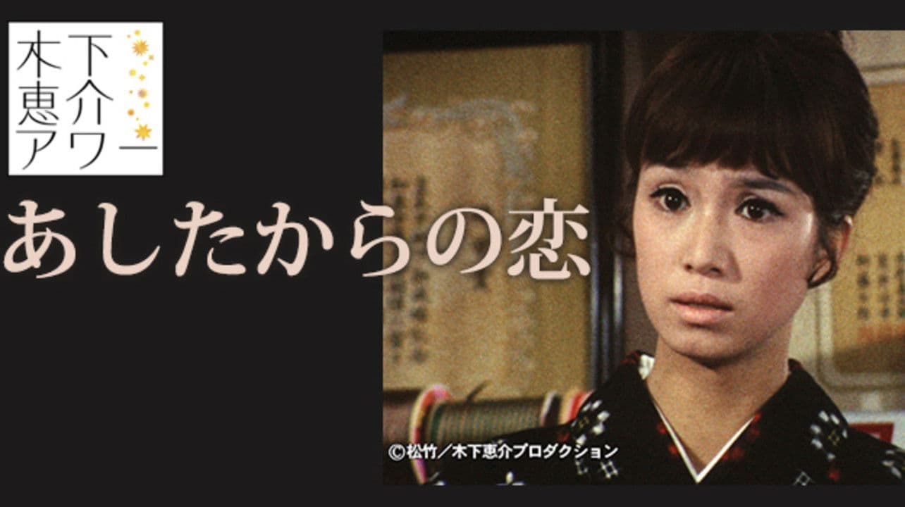 あしたからの恋