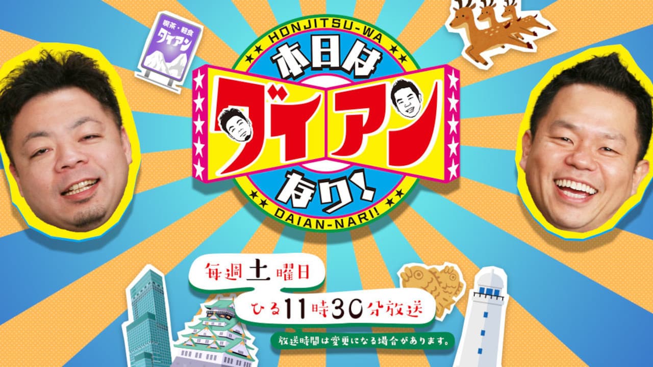 本日はダイアンなり!