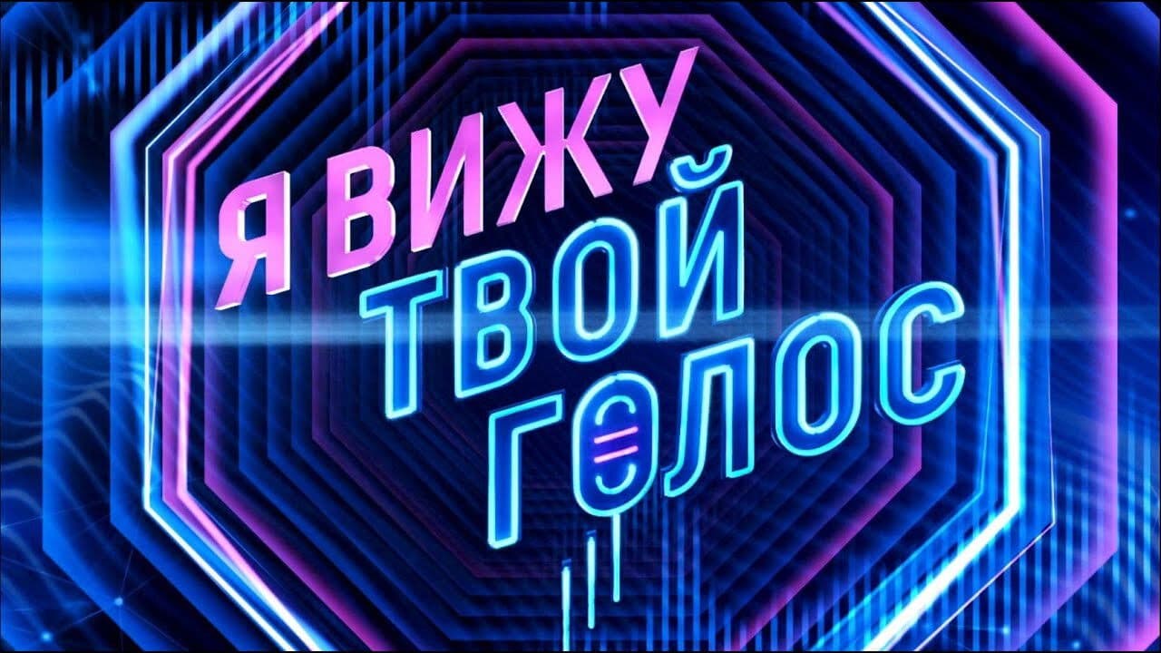 Я вижу твой голос